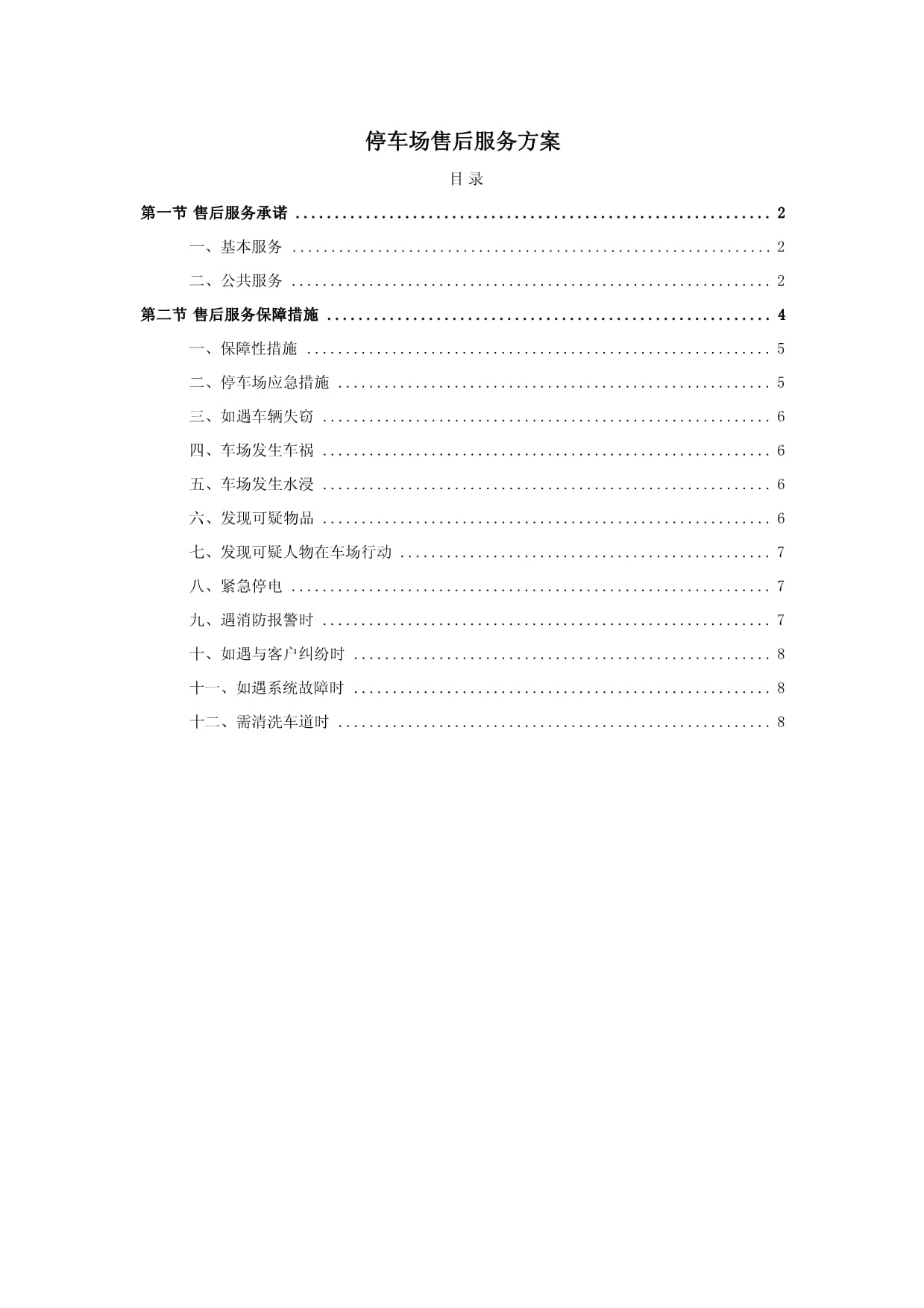 停車場(chǎng)售后服務(wù)方案